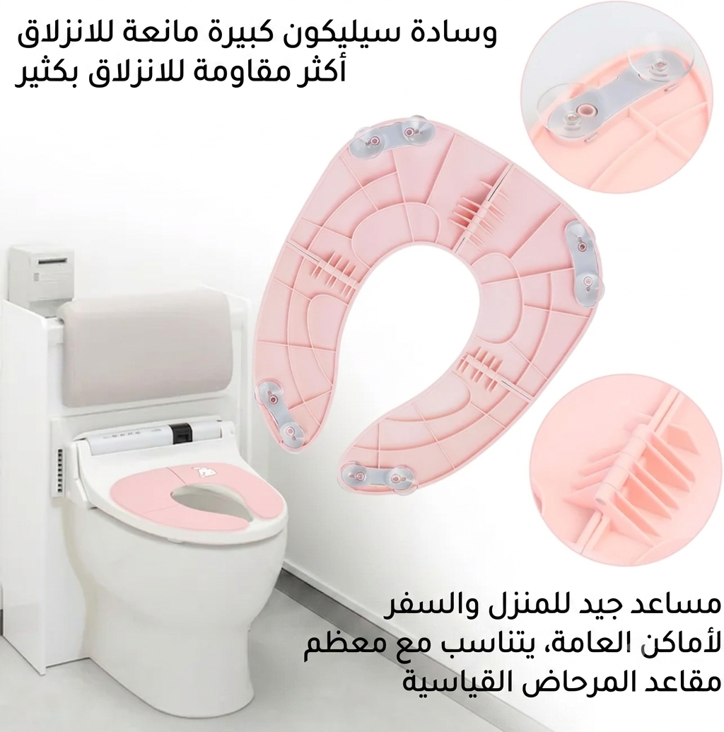 مقعد تدريب الأطفال على المرحاض قابل للطي