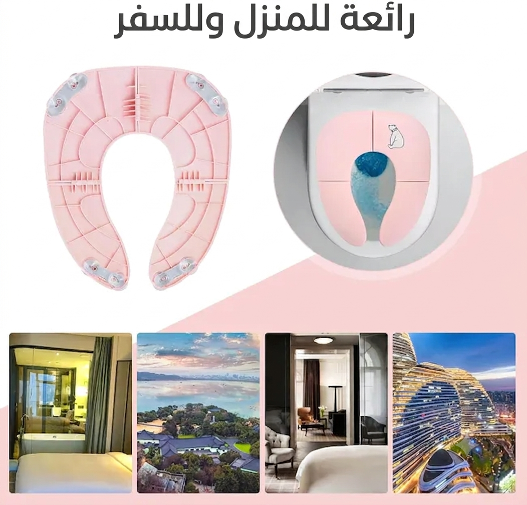مقعد تدريب الأطفال على المرحاض قابل للطي